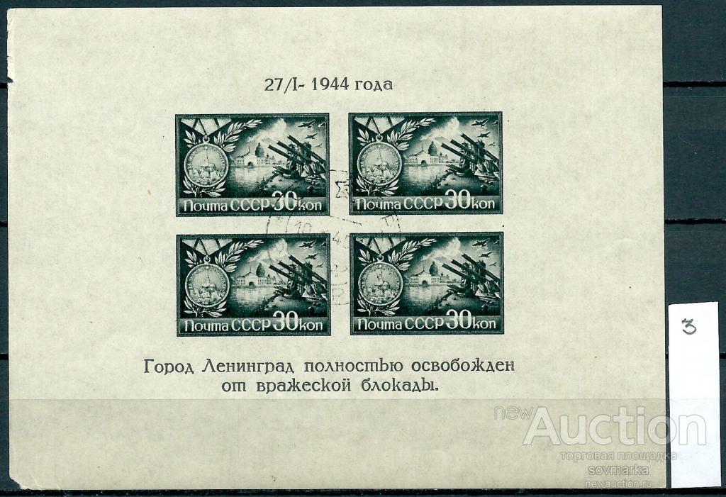 CCCР 1944 Освобождение Ленинграда 1блок без зубцов гашеный