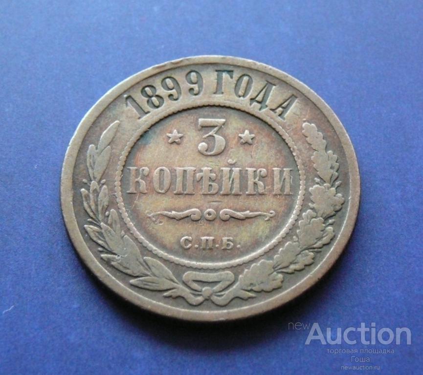 5 Копеек 1870. 3 Копейки 1884. Монета Александр III 3 копейки. Монета 5 копеек 1870 ем.