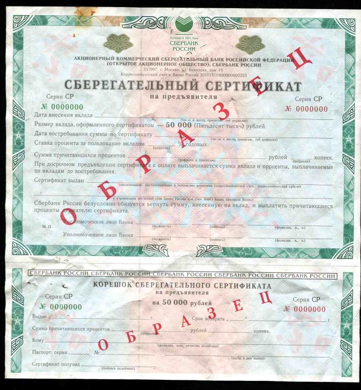 Образец Сберегательный сертификат 50000 рублей 2005 серия СР