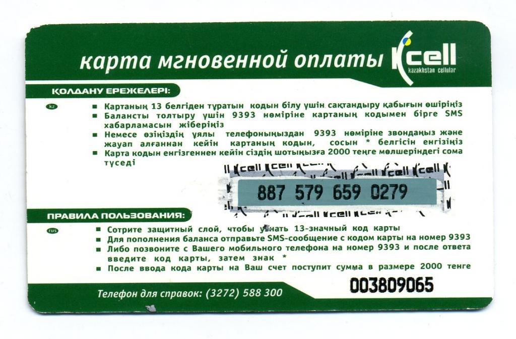 Как пополнить карту умку. Номер ваучера Актив для пополнения баланса. Карта Умка проверить баланс. Казахстан номер телефона для смс.