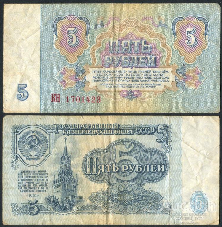Бона 5 рублей 1961 г КН 1701423