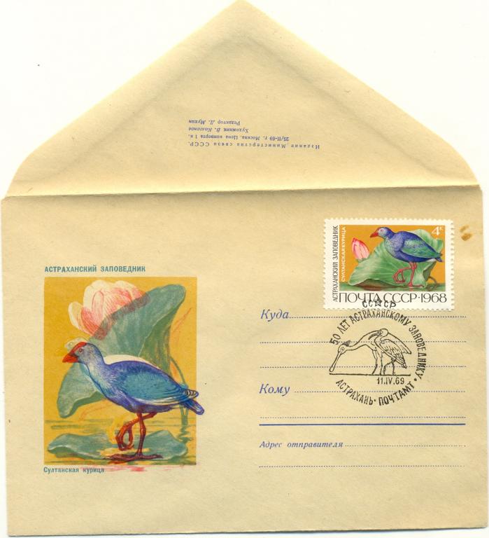 КПД СССР 1969 г. Султанская курица Астраханский заповедник СГ Астрахань (Фауна) ХМК