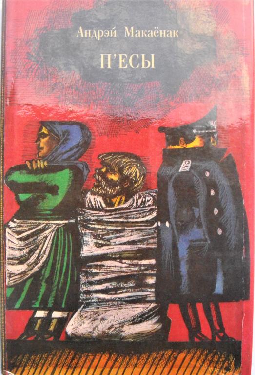 андрэй макаёнак зацюканы апостал