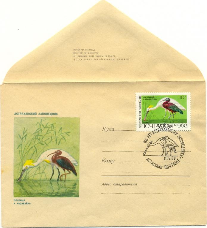 КПД СССР 1969 г. Колпица и каравайка Астраханский заповедник СГ Астрахань (Фауна) ХМК