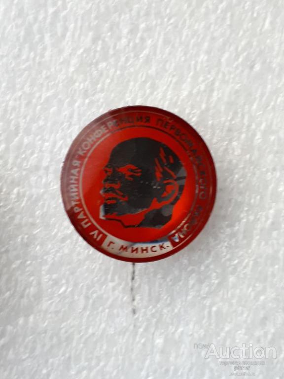 4 ПАРТИЙНАЯ КОНФЕРЕНЦИЯ ПЕРВОМАЙСКОГО РАЙОНА г.МИНСК