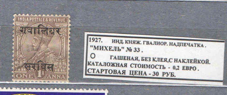 1927. ИНД.КНЯЖЕСТВО ГВАЛИОР. НАДПЕЧАТКА. 230416Е8