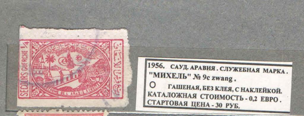 1956.Саудовская Аравия. СЛУЖЕБНАЯ МАРКА. 200417Е20