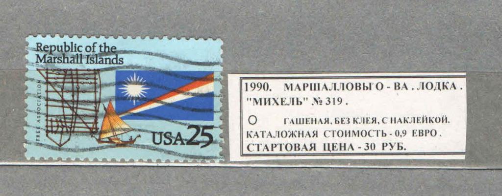 1990. МАРШАЛЛОВЫ О-ВА. ЛОДКА. 161017Е9