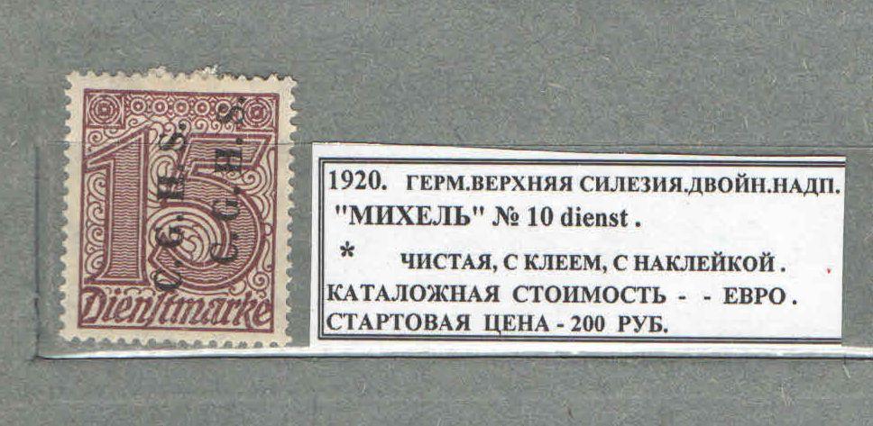 1920.ВЕРХНЯЯ СИЛЕЗИЯ. ДВОЙНАЯ НАДПЕЧАТКА. 220216Е6