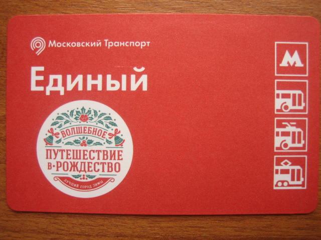 Метро Москва Единый Путешествие в Рождество 2016