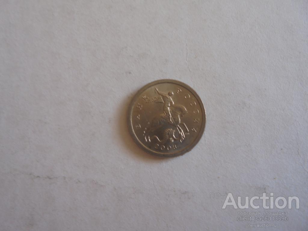 РОССИЯ.2003 ГОД. 1 КОП.ИЗ ОБОРОТА.С.П.-МОНЕТ.ДВОР.