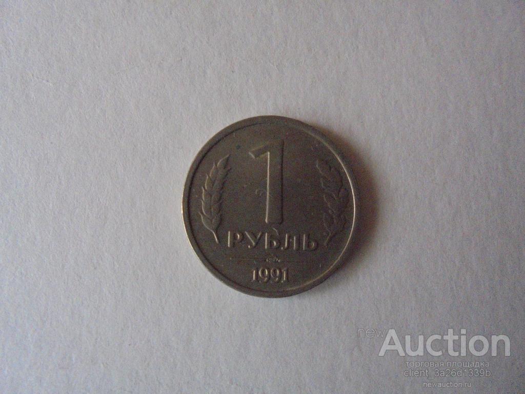 РОССИЯ 1991 ГОД. 1РУБ.ИЗ ОБОРОТА.ЛМД.ГКЧП.