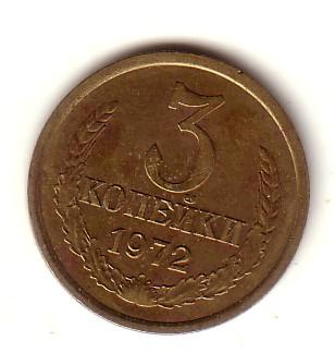 3 копейки  1972 г.