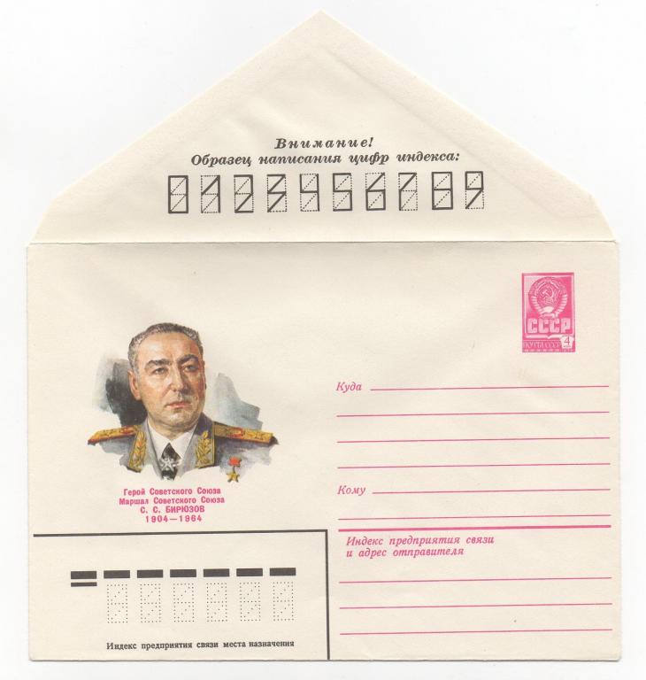 1979 г. Герой Советского Союза С.С. Бирюзов