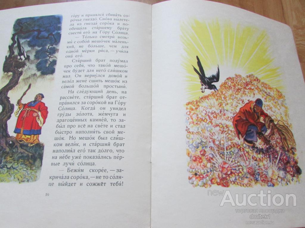 гора солнца китайская сказка. гора солнца книга. гора солнца кочергин. жёлтый аист сказка китайская иллюстрации кочергина. арамазд (гора).