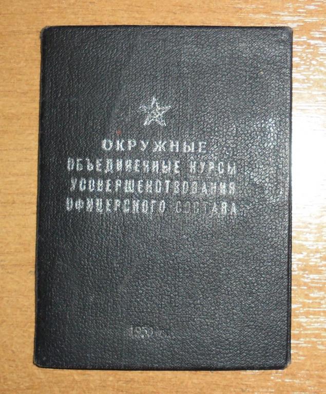 Окружные объединенные курсы усовершенствования офицерского состава 1953 год