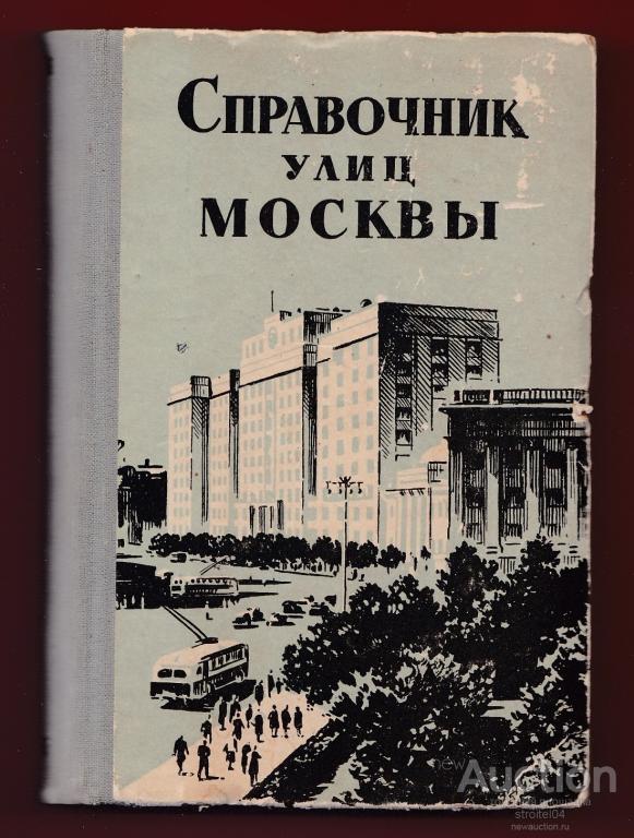 справочник ул москвы. справочник московских улиц. справочник улицы москвы 1989. справочник ул москвы. улицы москвы справочник.