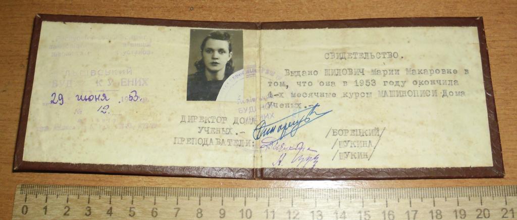 1953 год Свидетельство об окончании курсов машинописи г. Львов
