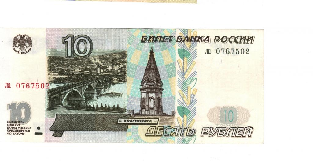 10 рублей образца 2001 года