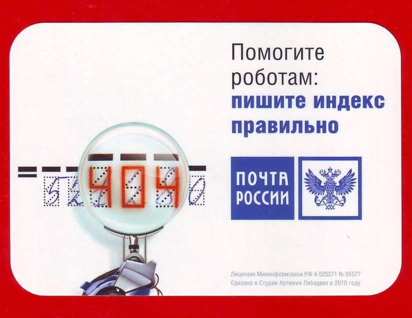 2011г Почта России - пишите индекс правильно, помогите роботам