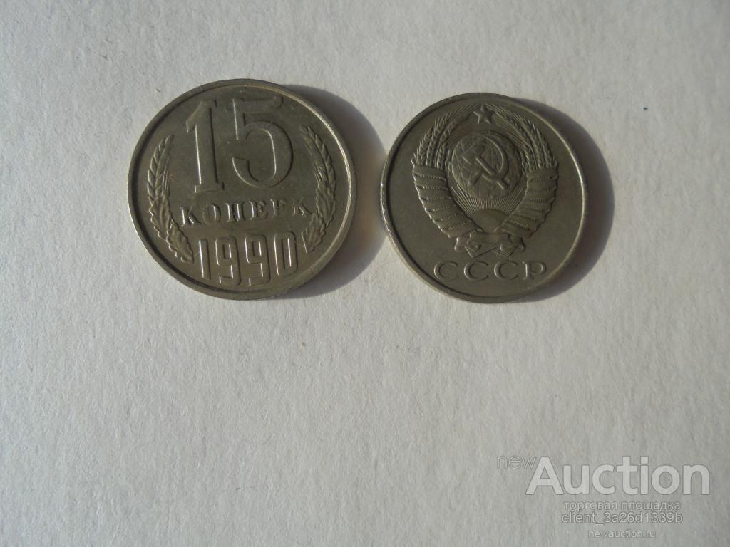 РОССИЯ 1990 ГОД. ИЗ ОБОРОТА. 15 КОП.