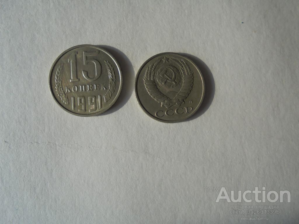 РОССИЯ 1991 ГОД. ИЗ ОБОРОТА. 15 КОП.Л