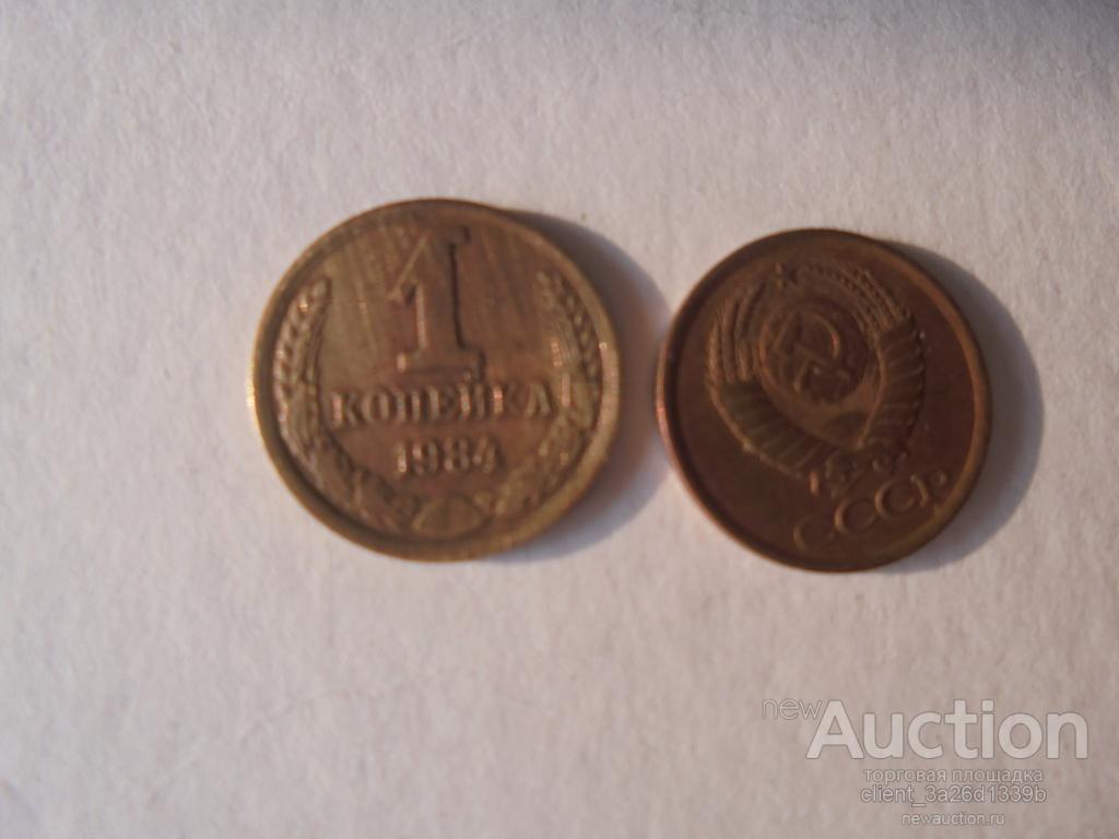 РОССИЯ 1984 ГОД. ИЗ ОБОРОТА. 1 КОП.