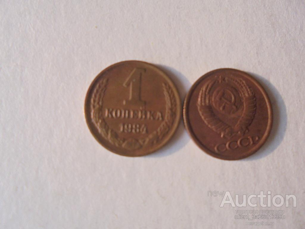 РОССИЯ 1984 ГОД. ИЗ ОБОРОТА. 1 КОП.
