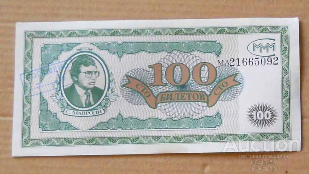 +++ МММ  100 билетов  печать  погашено МА 21665092