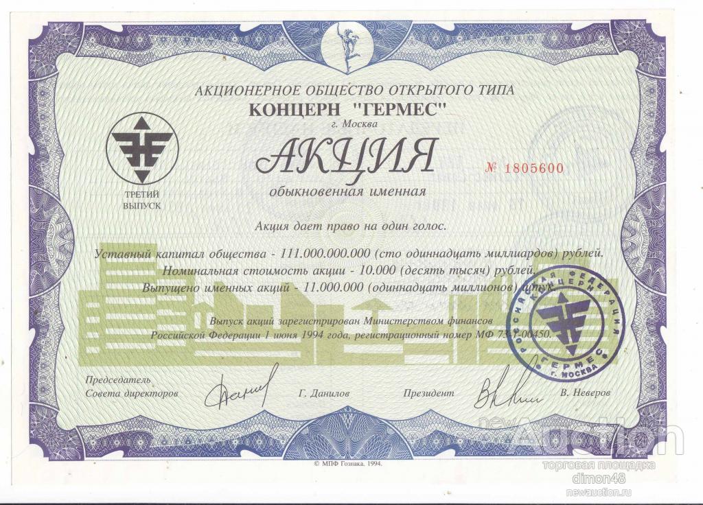 Гермес акционерный. Акции 1994 Гермес Союз. Акции АООТ концерн Гермес. Акционерное общество открытого типа Гермес Москва. Акции Гермес Союз.