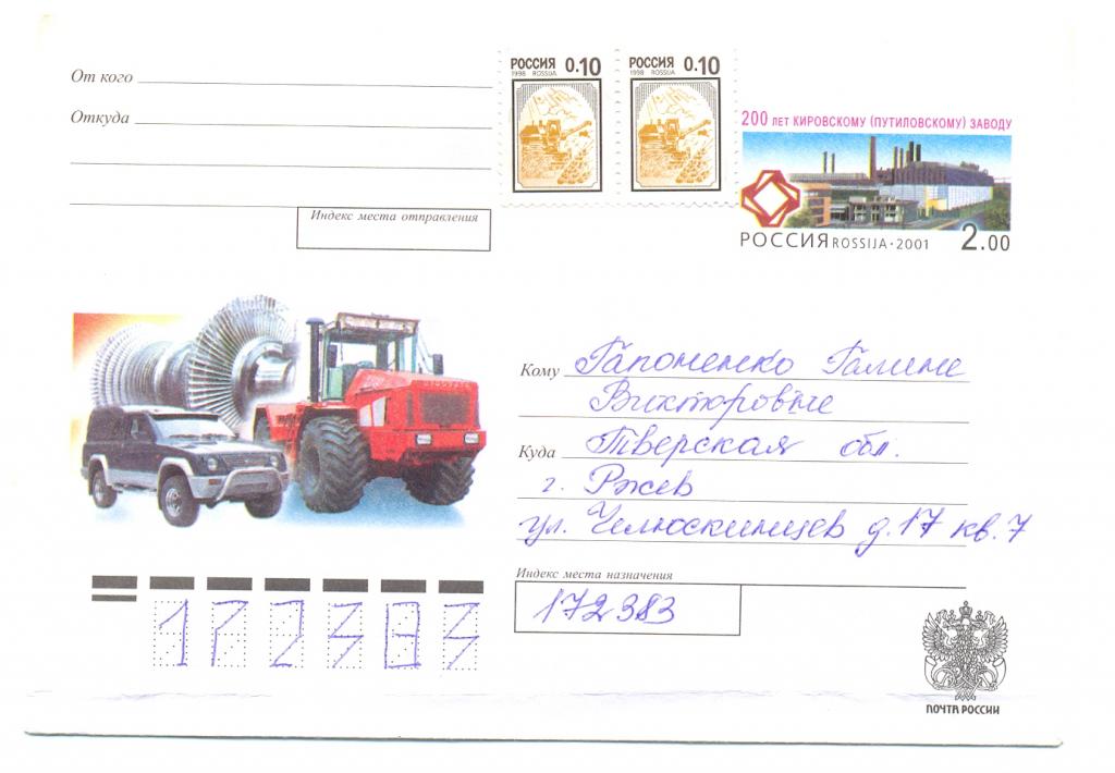 ХК С ОМ РОССИЯ 2001 г. № 102 200 лет Кировскому (Путиловскому) заводу