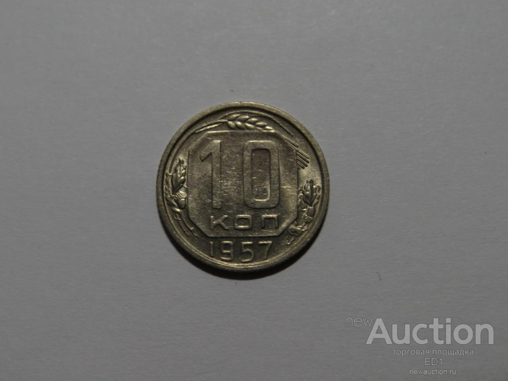10 копеек 1957 СССР - шт БЛЕСК - ОТЛИЧНОЕ состояние! лот 2