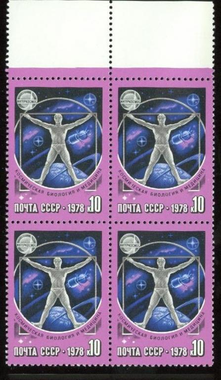 1978 4834. 10к. Международное сотрудничество в космосе. Космическая биология и медицина. (**) З-4780