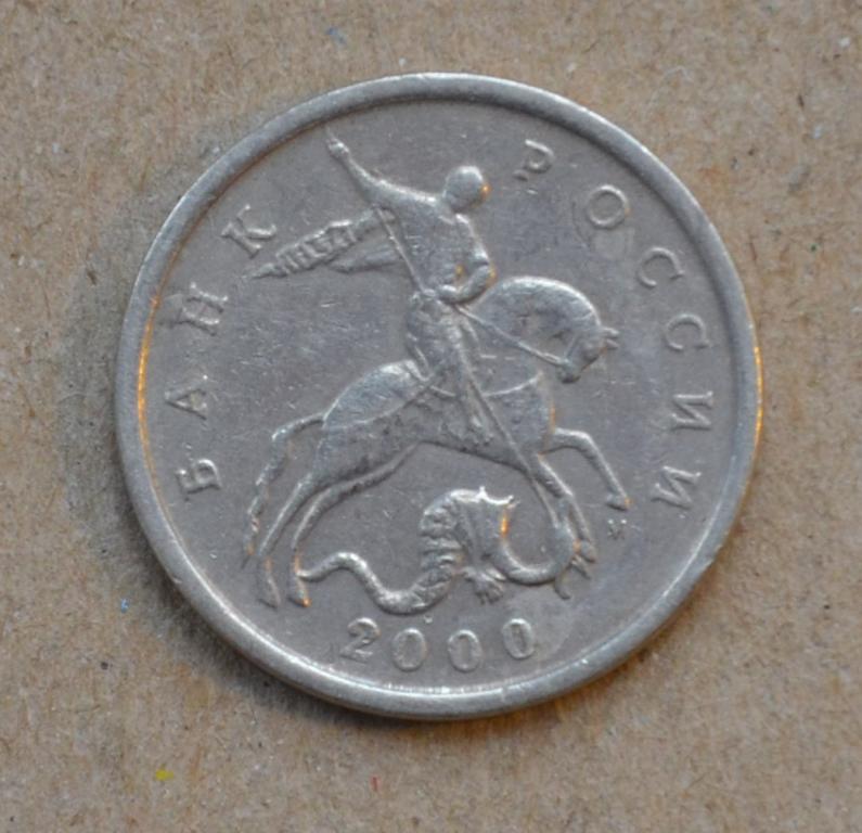 5 копеек 2000 года м (№1)