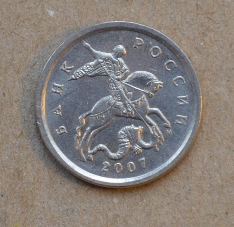 5 копеек 2007 года м (№1)