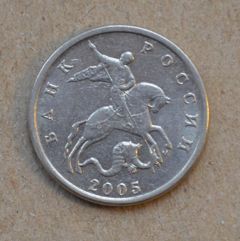 5 копеек 2005 года м (№1)