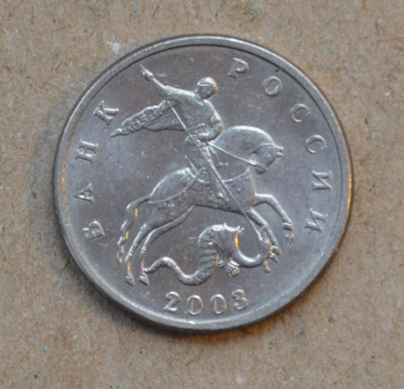 5 копеек 2003 года м (№1)