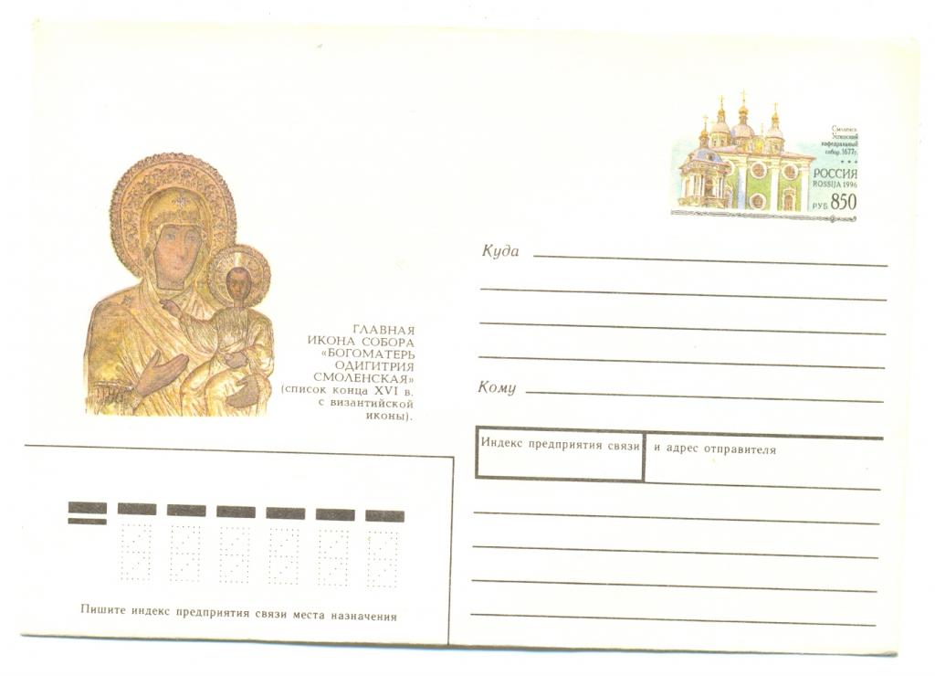 ХК С ОМ РОССИЯ 1996 г. № 46 Смоленский Успенский кафедральный собор