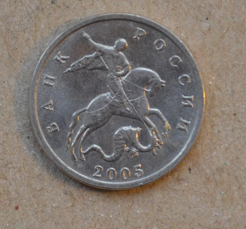 5 копеек 2005 года м (№2)