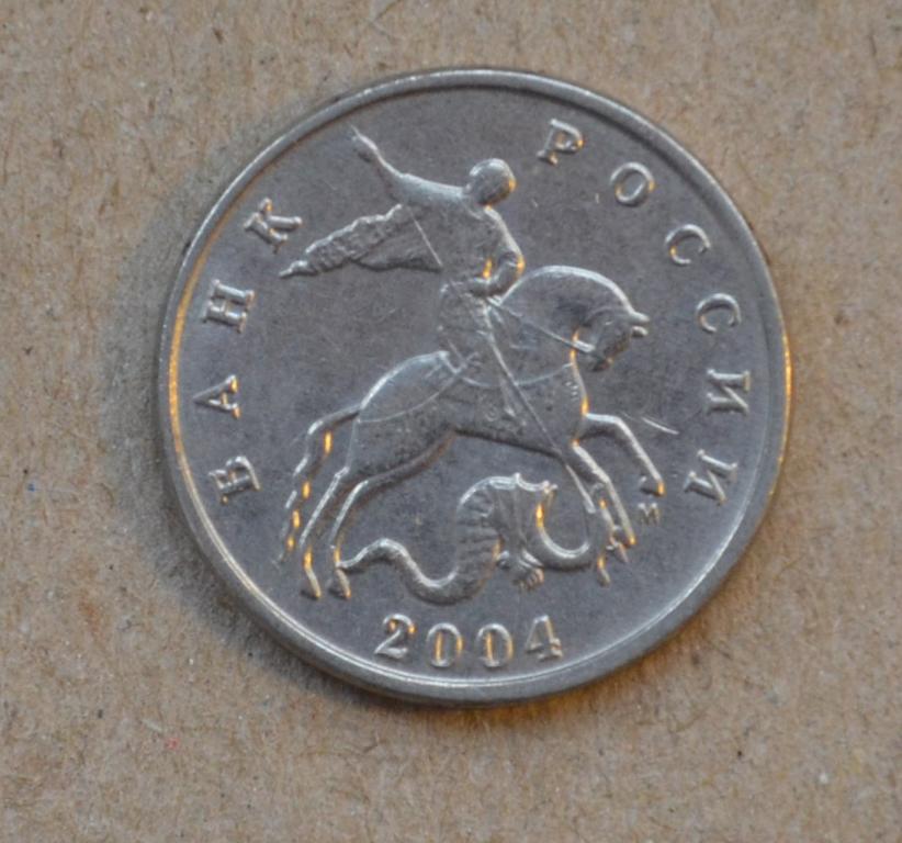 5 копеек 2004 года м (№2)
