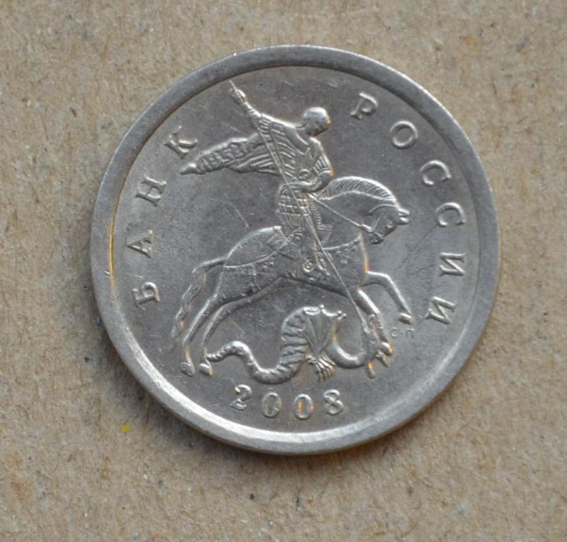 5 копеек 2008 года сп (№1)