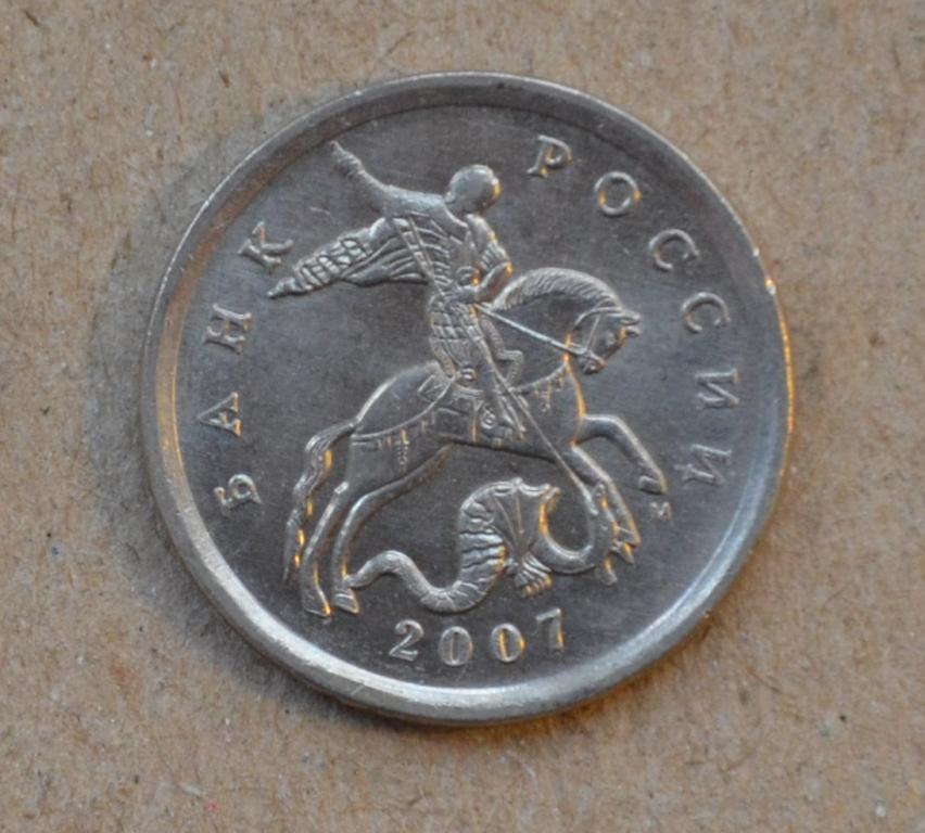 5 копеек 2007 года м (№2)