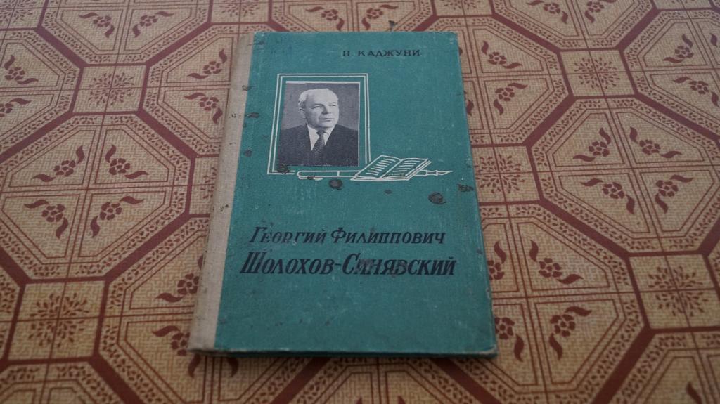 Георгий Филиппович Шолохов-Синявский критико-биографические очерки 1961г