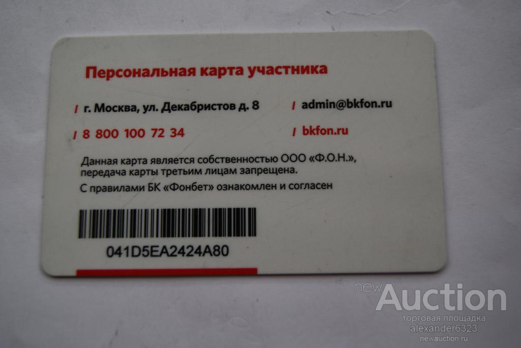 Клубная карта фонбет