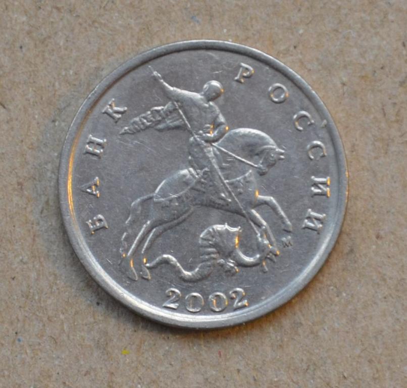 5 копеек 2002 года м (№1)