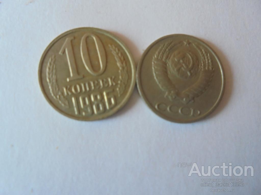РОССИЯ 1986 год. ИЗ ОБОРОТА. 10 КОП .
