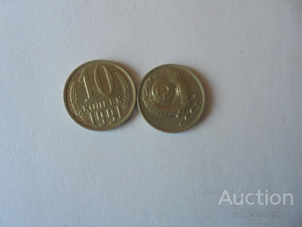 РОССИЯ 1991 год. ИЗ ОБОРОТА. 10 КОП .  Л.
