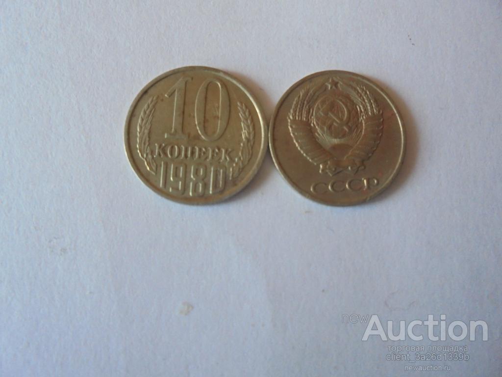 РОССИЯ 1980 год. ИЗ ОБОРОТА. 10 КОП .