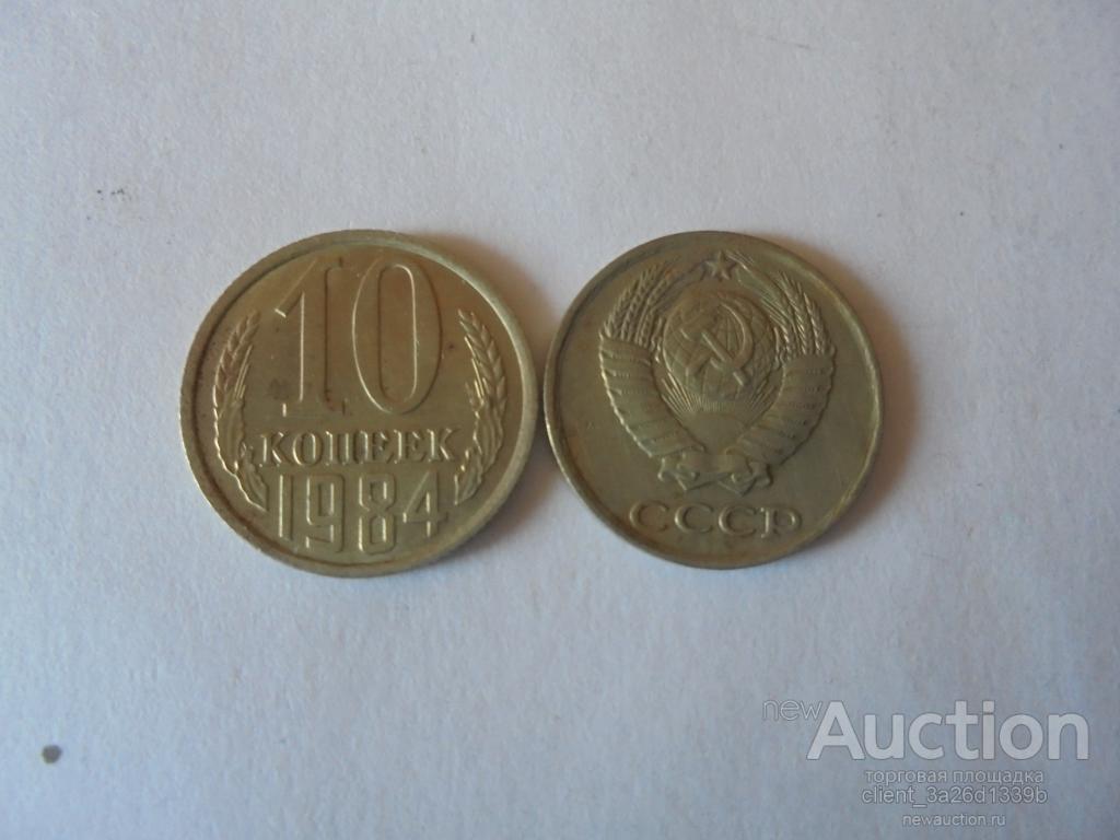 РОССИЯ 1984 год. ИЗ ОБОРОТА. 10 КОП .