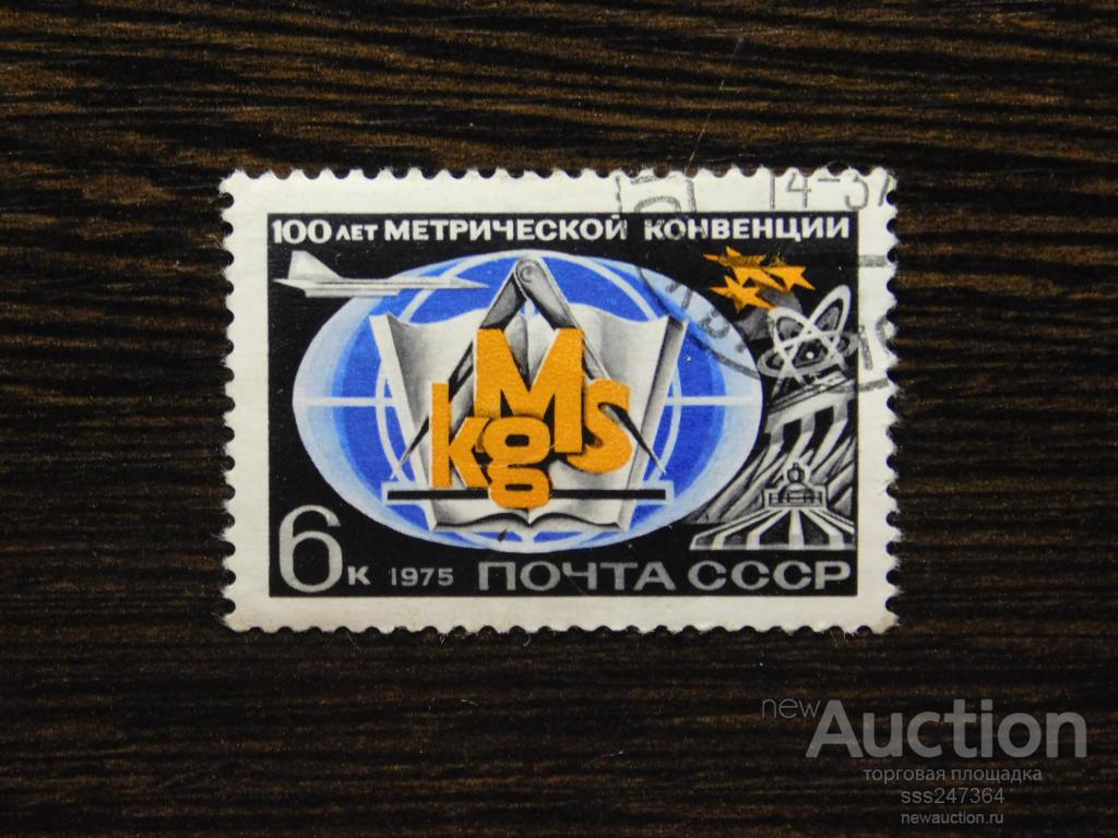 СССР 1975 100 лет метрической конвенции